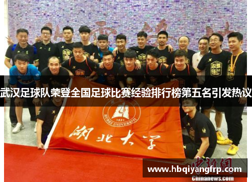 武汉足球队荣登全国足球比赛经验排行榜第五名引发热议