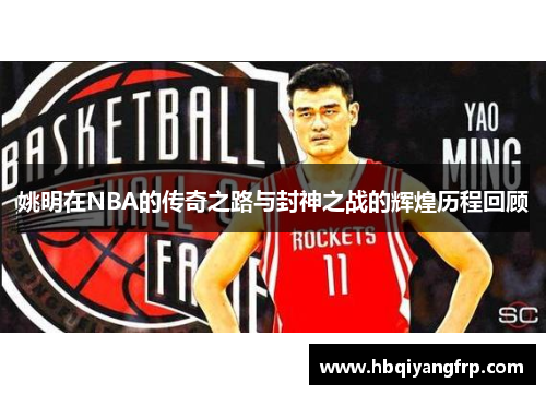 姚明在NBA的传奇之路与封神之战的辉煌历程回顾