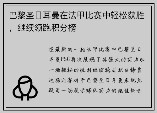 巴黎圣日耳曼在法甲比赛中轻松获胜,继续领跑积分榜