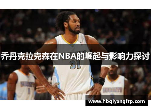 乔丹克拉克森在NBA的崛起与影响力探讨