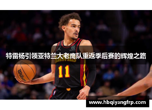 特雷杨引领亚特兰大老鹰队重返季后赛的辉煌之路