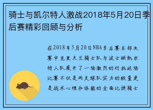 骑士与凯尔特人激战2018年5月20日季后赛精彩回顾与分析