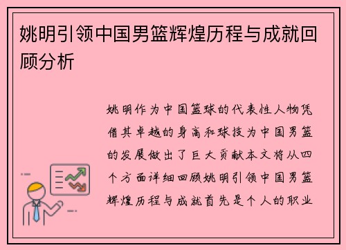 姚明引领中国男篮辉煌历程与成就回顾分析