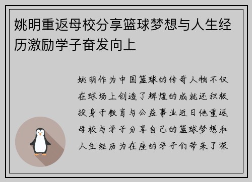 姚明重返母校分享篮球梦想与人生经历激励学子奋发向上