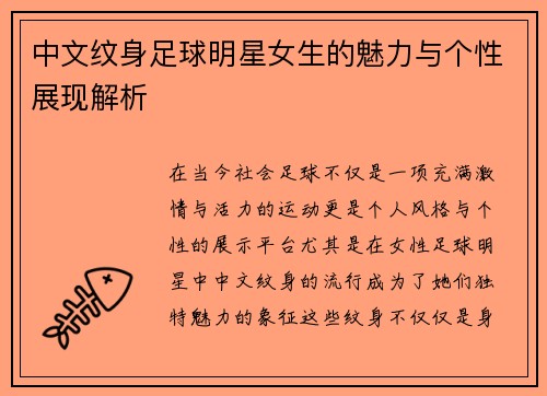 中文纹身足球明星女生的魅力与个性展现解析