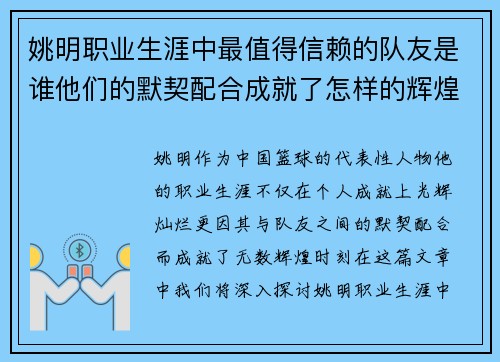 姚明职业生涯中最值得信赖的队友是谁他们的默契配合成就了怎样的辉煌