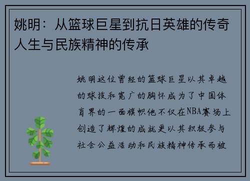 姚明：从篮球巨星到抗日英雄的传奇人生与民族精神的传承