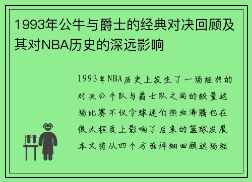 1993年公牛与爵士的经典对决回顾及其对NBA历史的深远影响