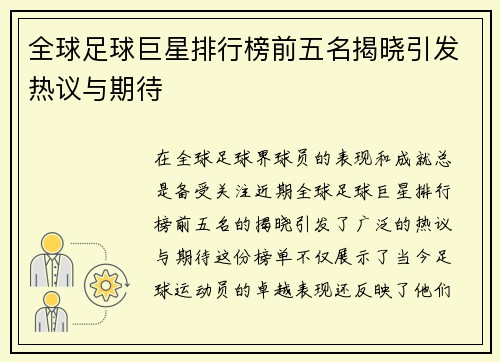 全球足球巨星排行榜前五名揭晓引发热议与期待