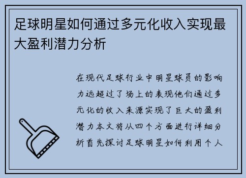 足球明星如何通过多元化收入实现最大盈利潜力分析